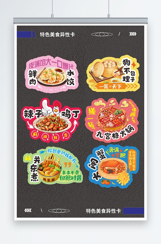 特色地方美食异型卡-众图网