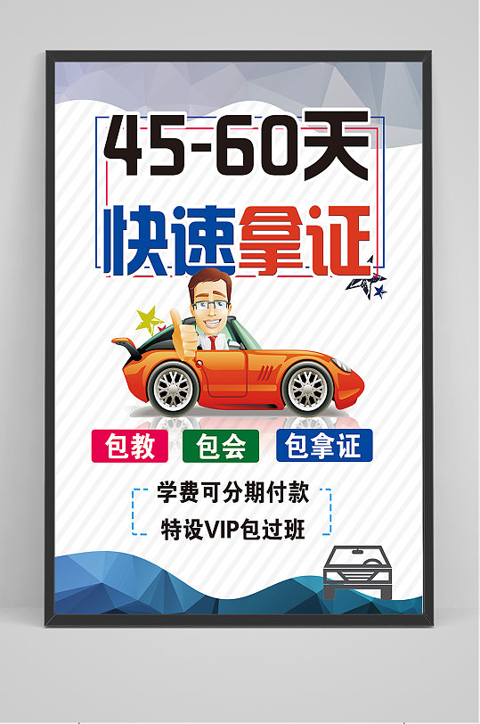 考驾照驾校宣传海报