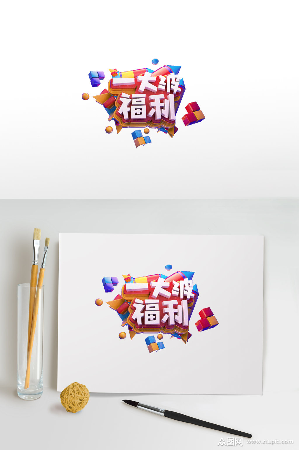 一大波福利电商艺术字模板下载-编号373936-众图网