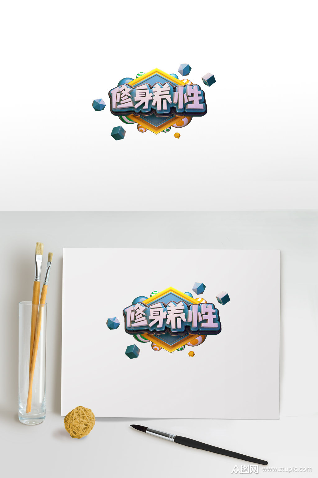 电商艺术字修身养性