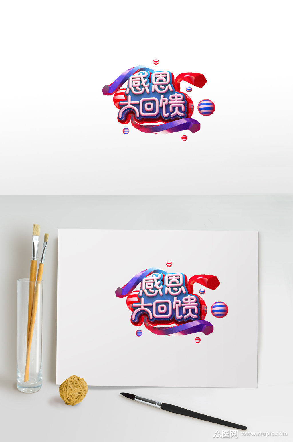 感恩大回馈电商艺术字模板下载-编号373909-众图网