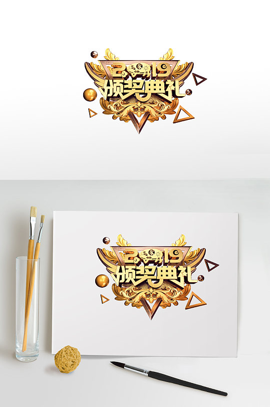 金色颁奖典礼年度盛典艺术字体免抠元素颁奖典礼立体电商促销艺术字