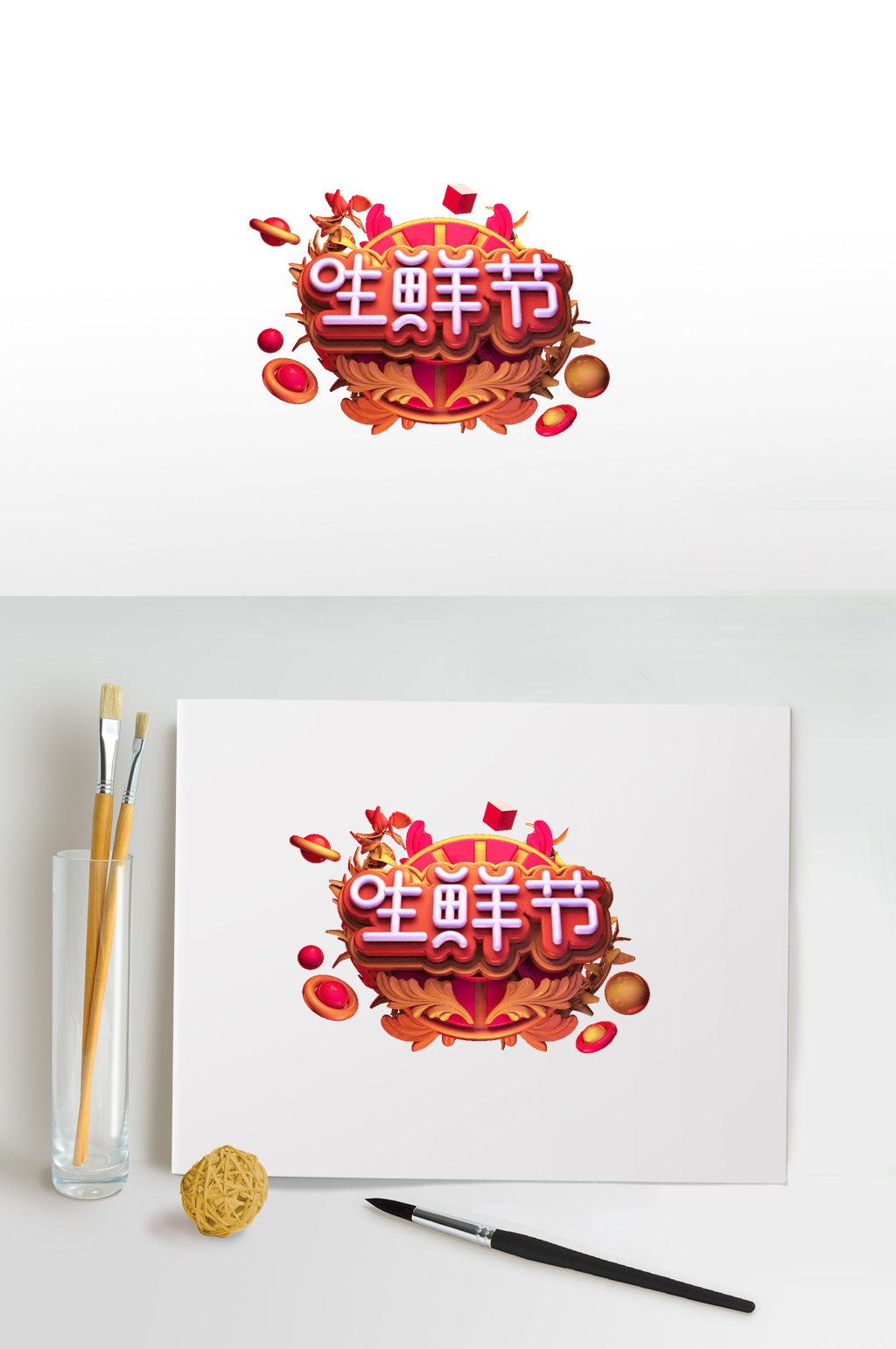 生鲜节电商艺术字素材