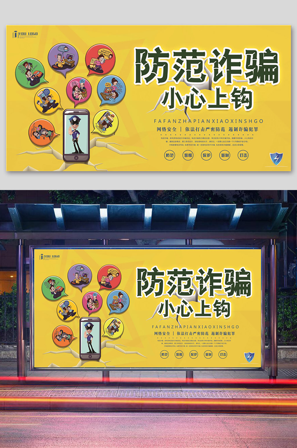 預(yù)防防范電信詐騙 防范網(wǎng)絡(luò)電信詐騙宣傳展板素材
