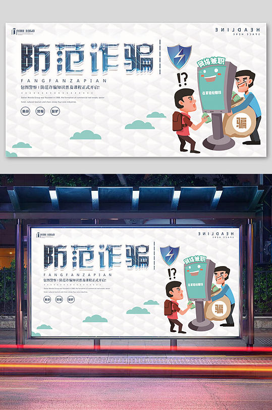 防范电信网络诈骗知识 防范网络电信诈骗宣传展板
