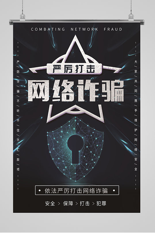 防诈骗 预防电信诈骗宣传海报模板下载-编号960090-众图网