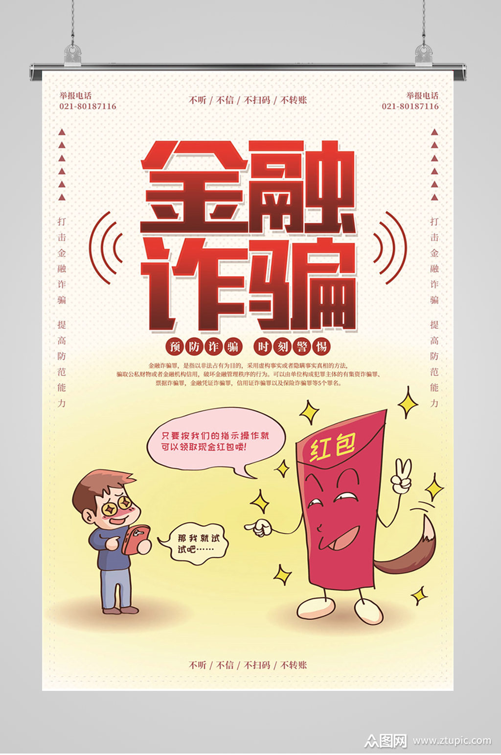 预防金融防诈骗海报设计防诈骗
