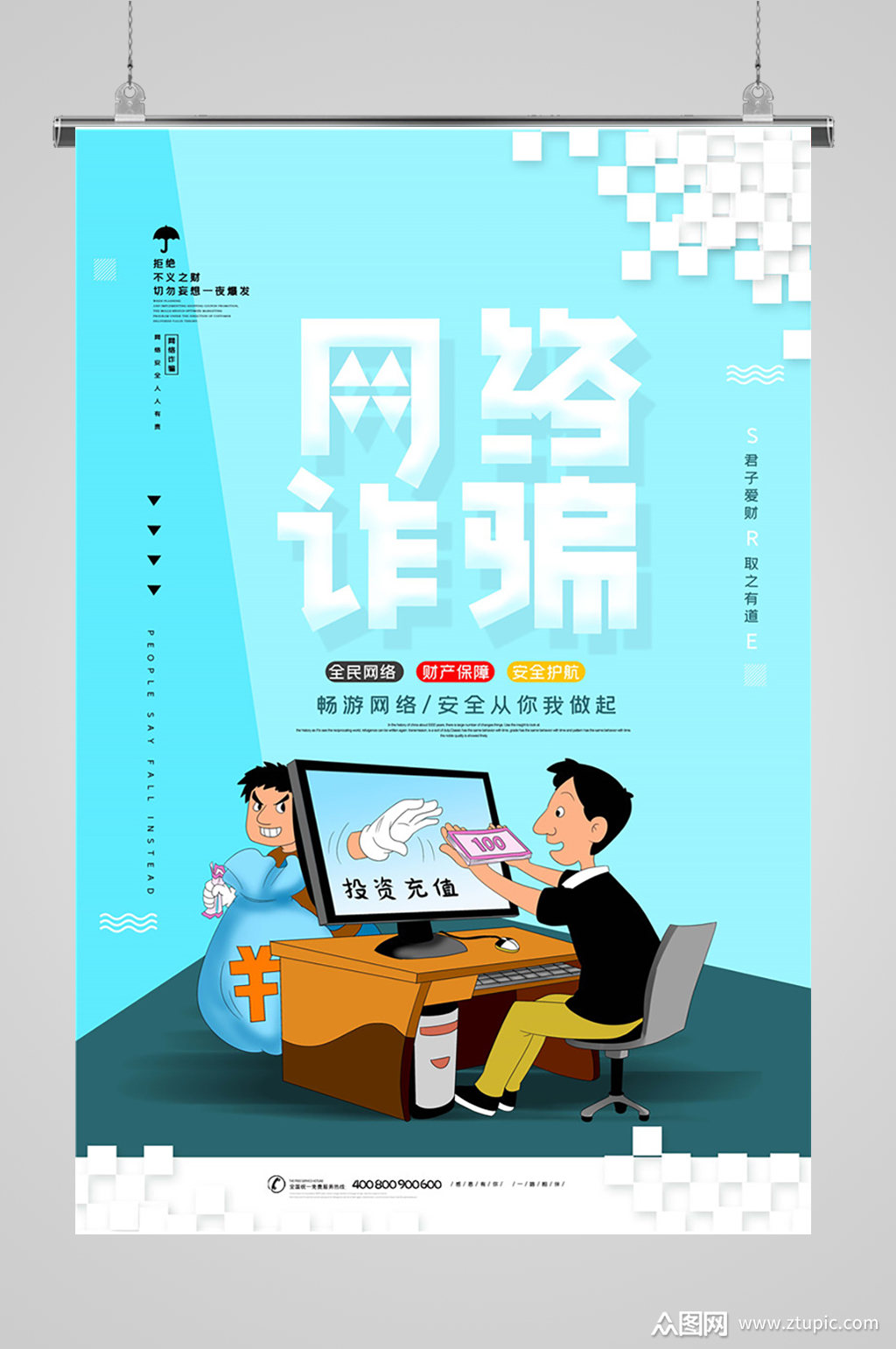 打击网络诈骗防诈骗海报防诈骗