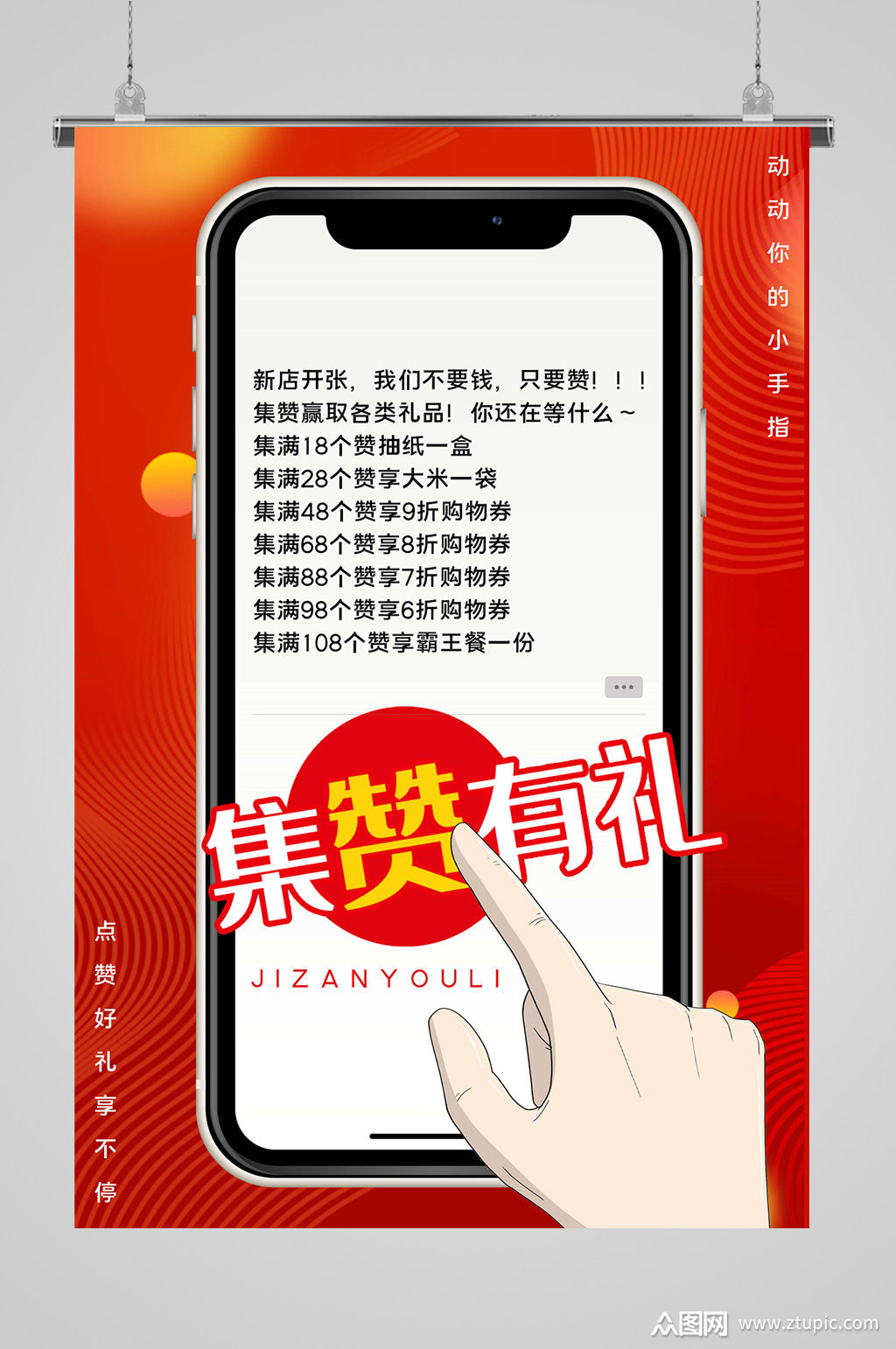 创意手机集赞有礼海报