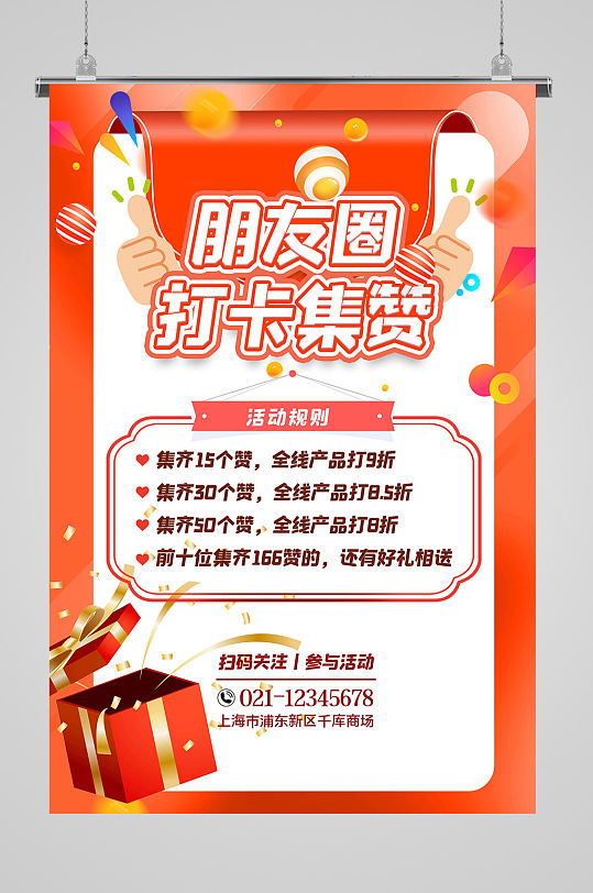 朋友圈打卡集赞送福利海报