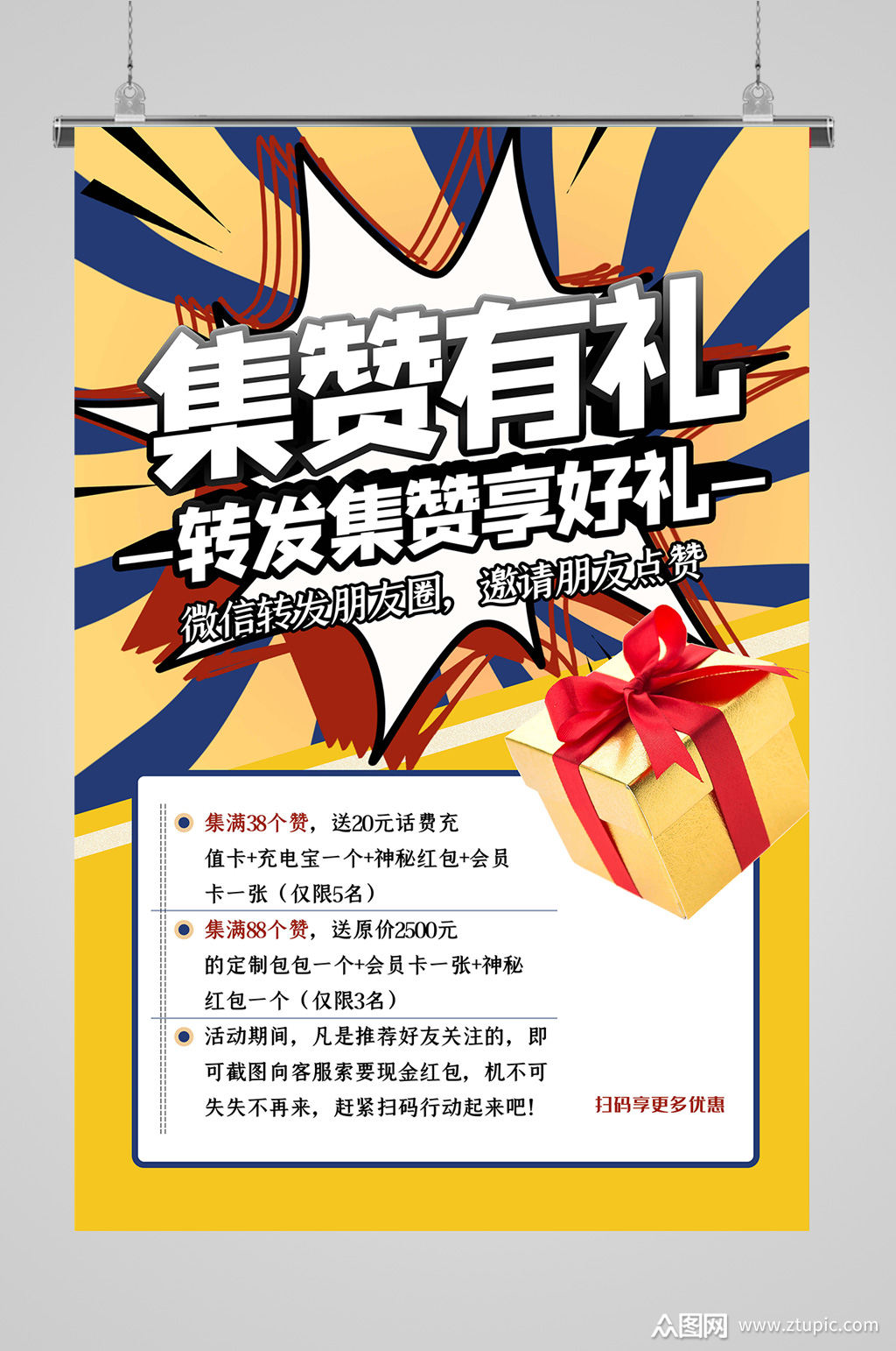 转发集赞好礼不停海报