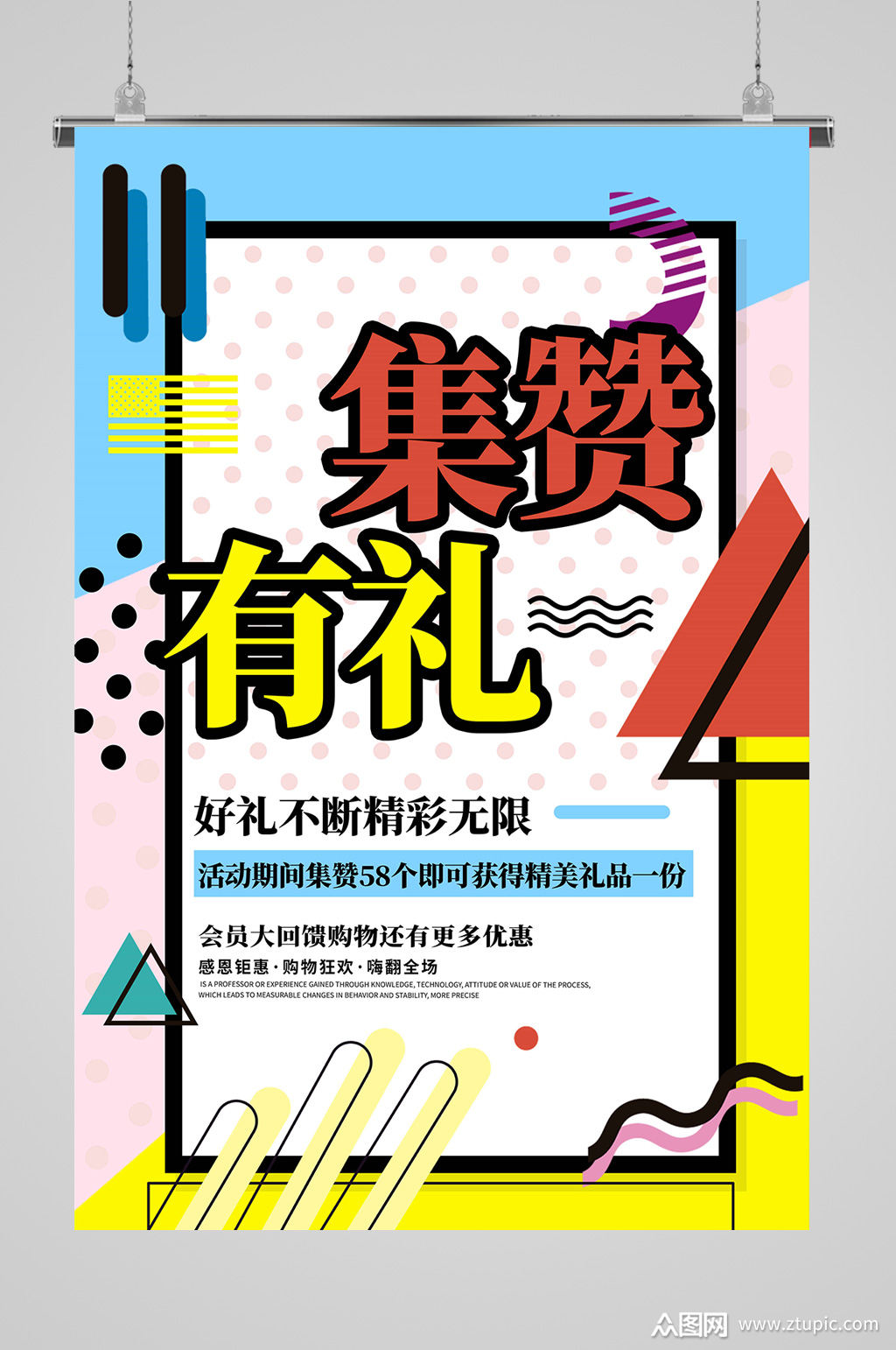 集赞有礼好礼不停海报模板下载-编号379258-众图网
