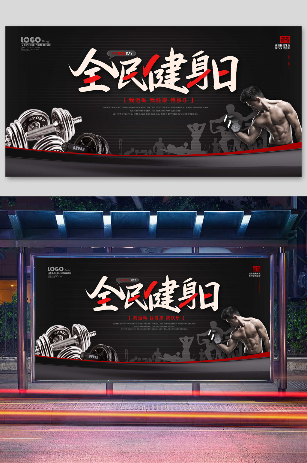 黑色大气全民健身日素材