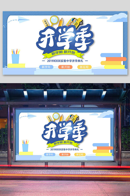 学校开学季迎新展板