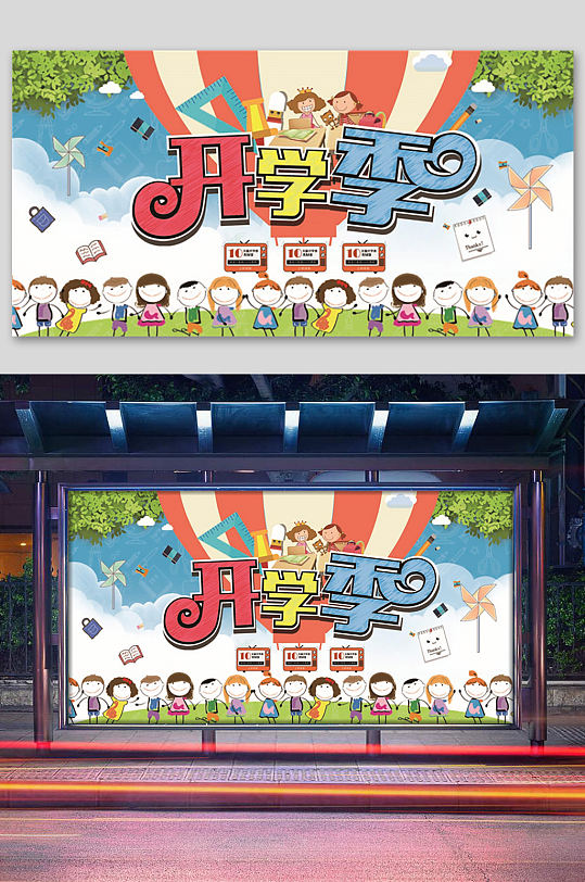 幼儿园开学季宣传展板