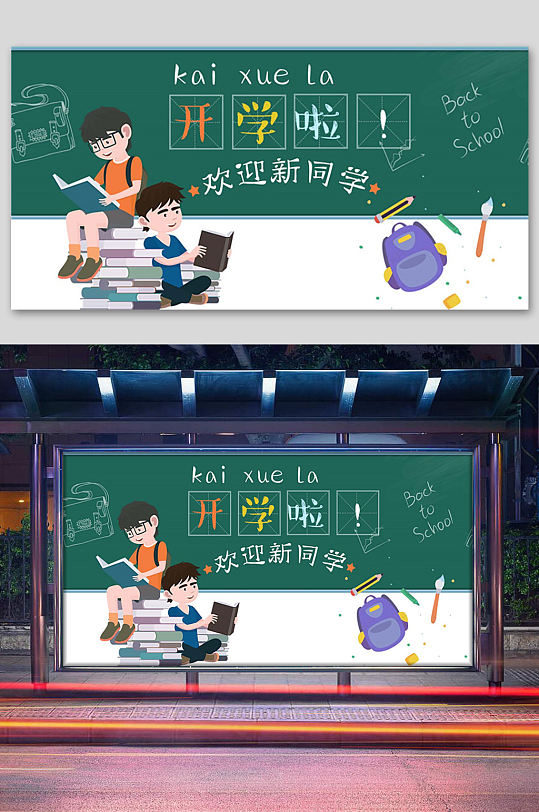 开学啦欢迎新同学展板 幼儿园开学展板