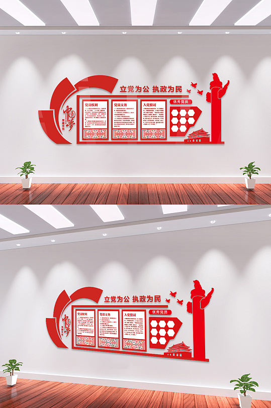 立党为公中国梦文化墙