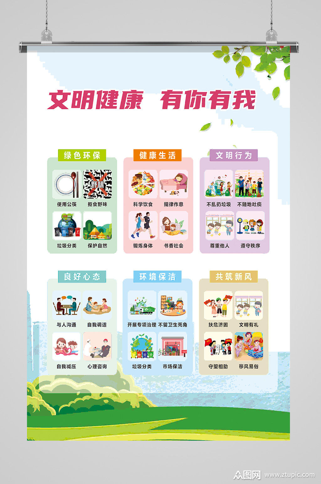 文明健康有你有我海报素材