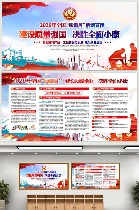 2020全国质量月展板质量月活动宣传展板-众图网