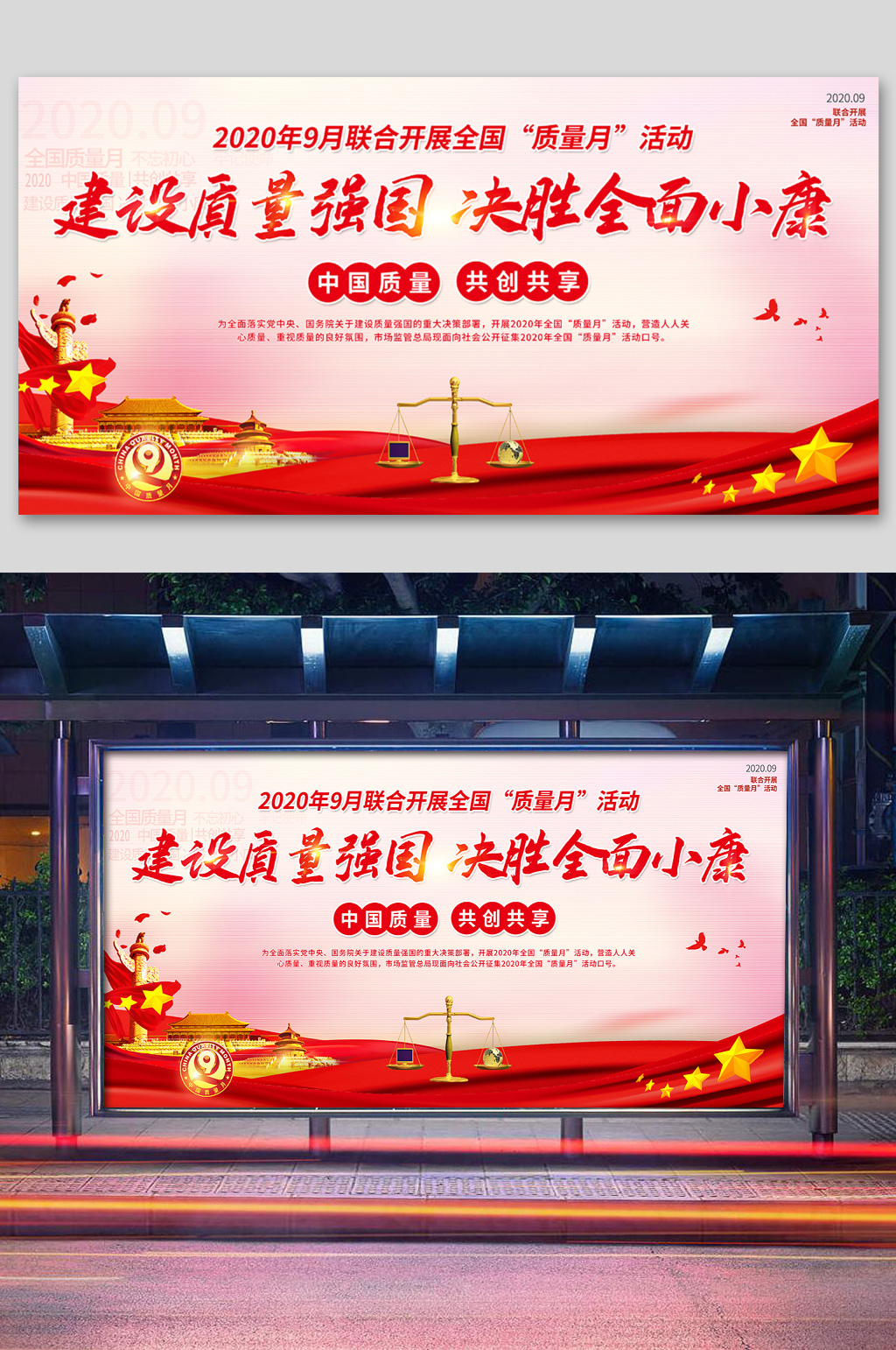 红色2020全国质量月质量月活动宣传展板素材
