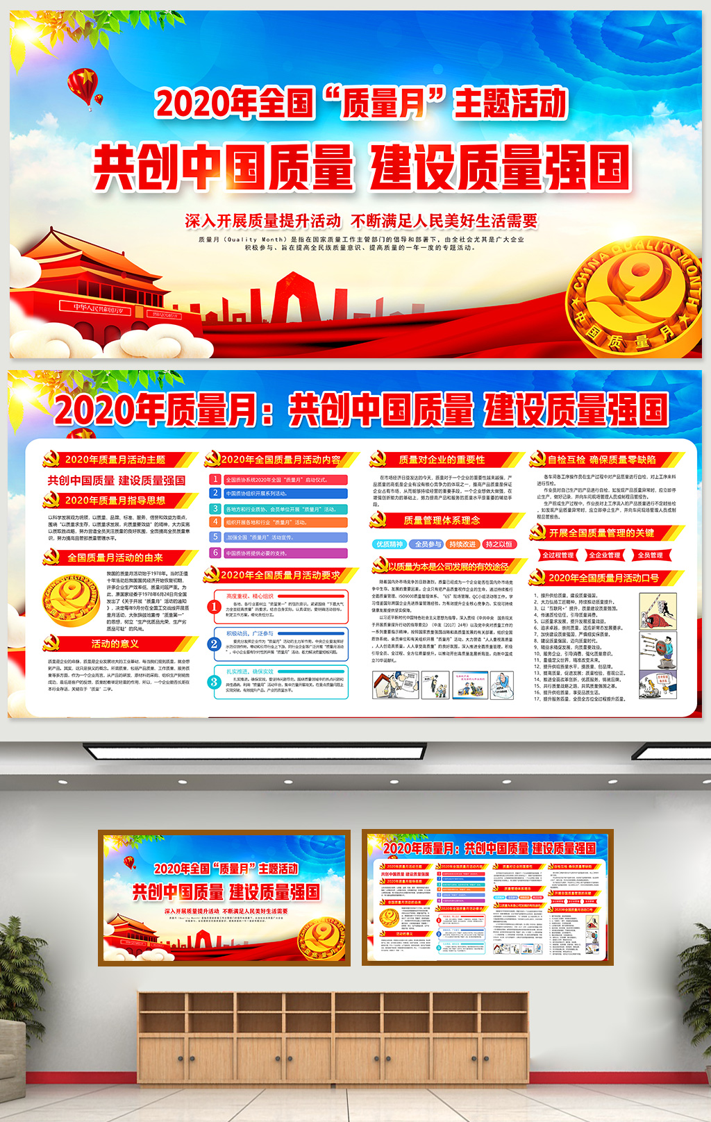 2020共创中国建设全国质量月质量月活动宣传展板素材