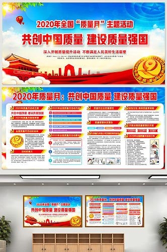 2020共创中国建设全国质量月质量月活动宣传展板