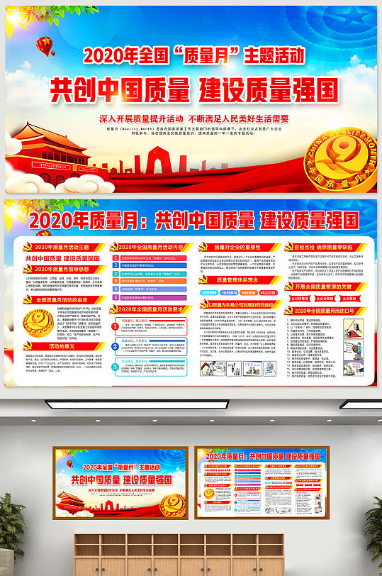 2020共创中国建设全国质量月质量月活动宣传展板