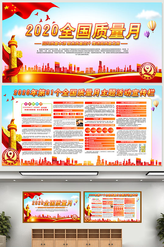 2020全国质量月主题活动宣传栏质量月活动宣传展板-众图网
