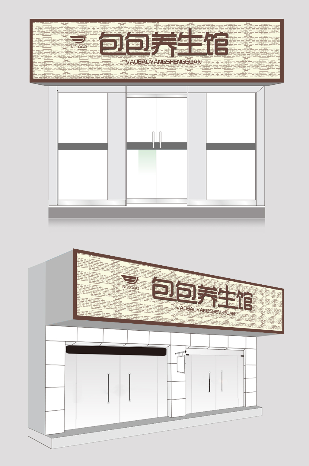 理疗店中医养生馆门头招牌设计中医门诊门头广告牌素材