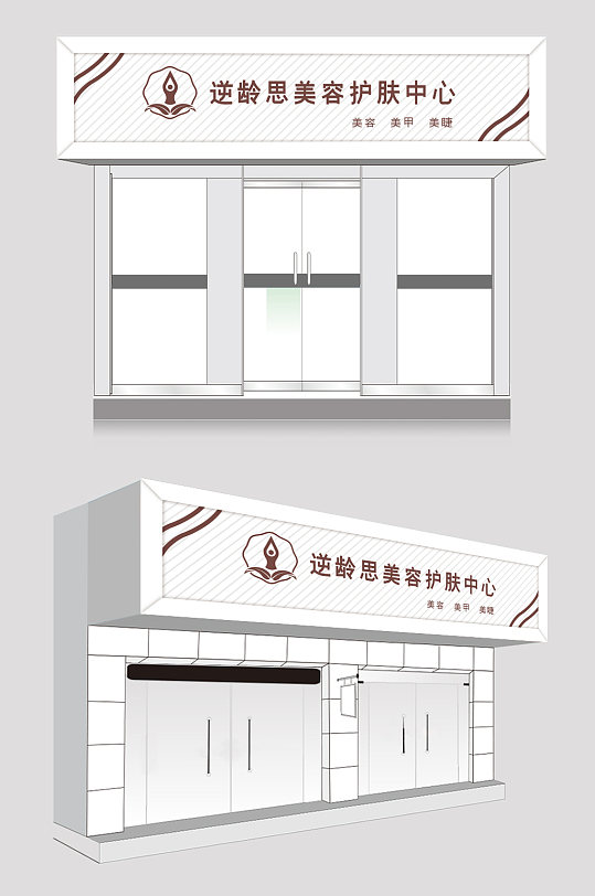 美容美甲会所门头 化妆品门头-众图网