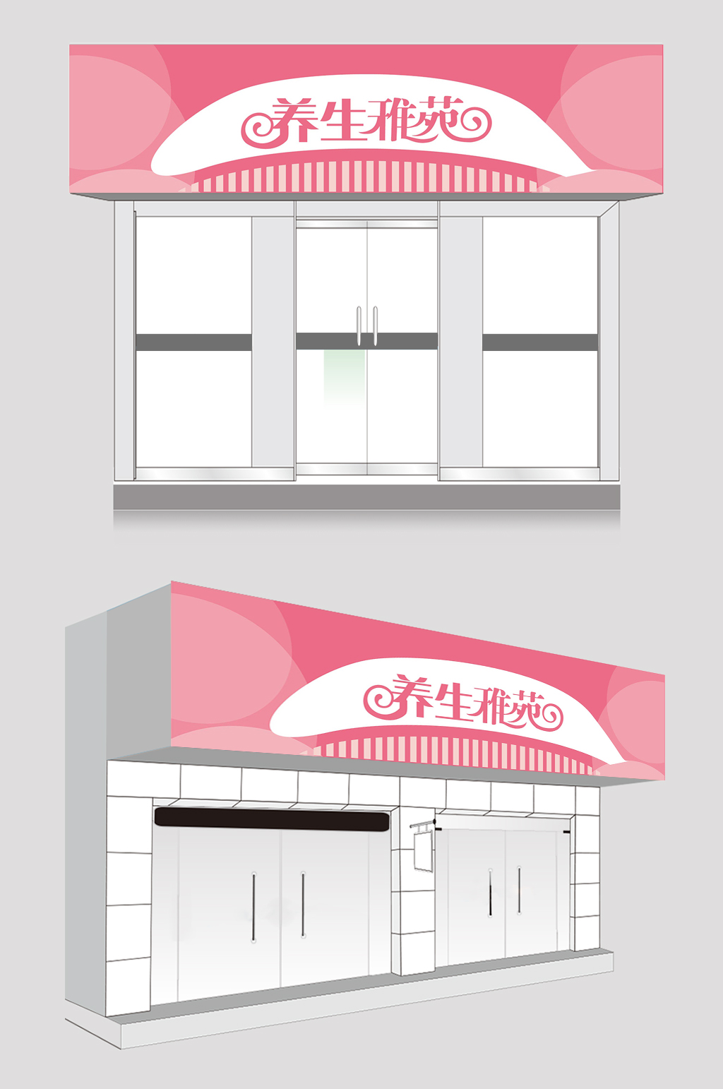 养生苑门头招牌设计素材