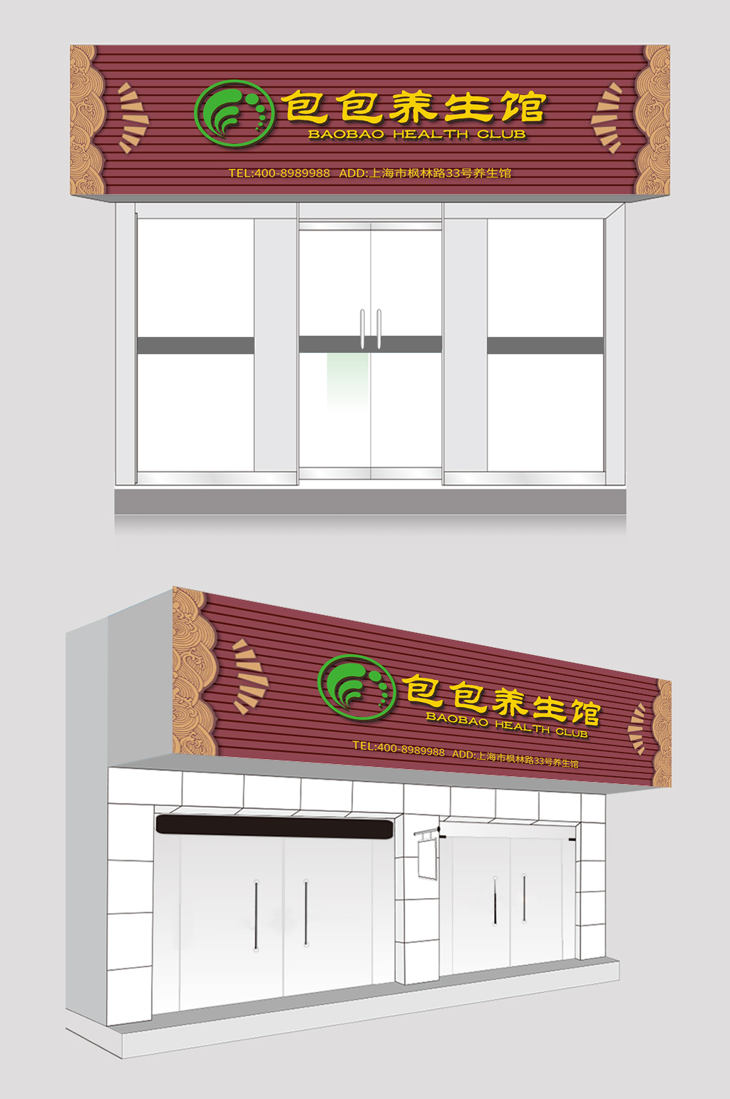 养生馆店面门头招牌设计效果图素材