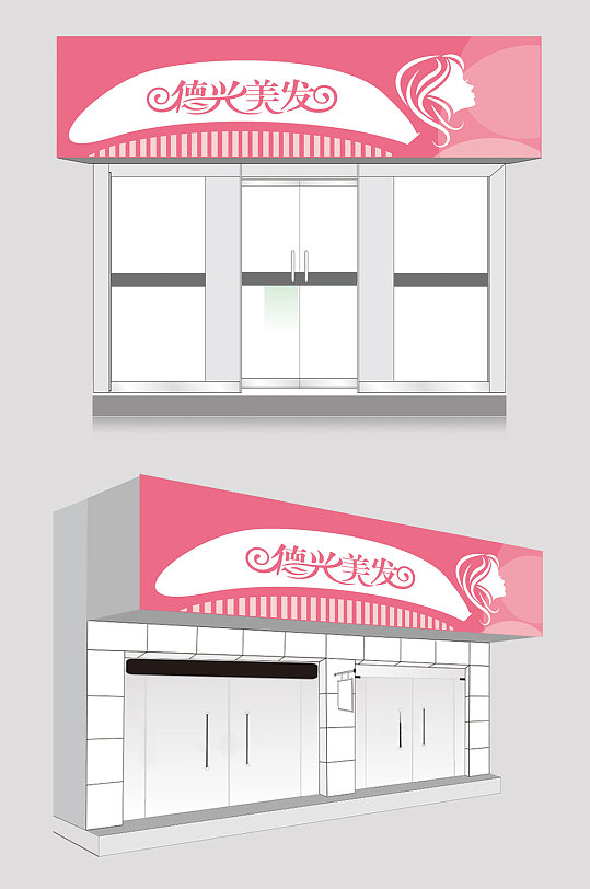 德兴美发理发店门头设计图片-众图网
