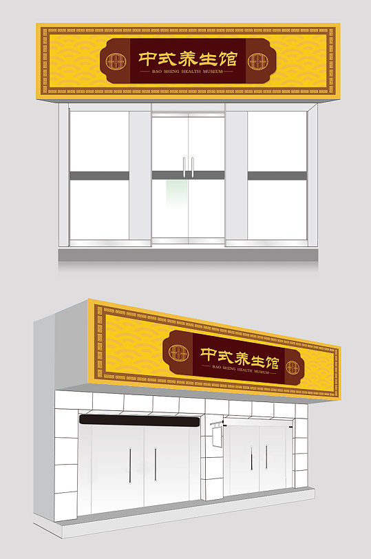理疗店中式养生馆招牌设计-众图网