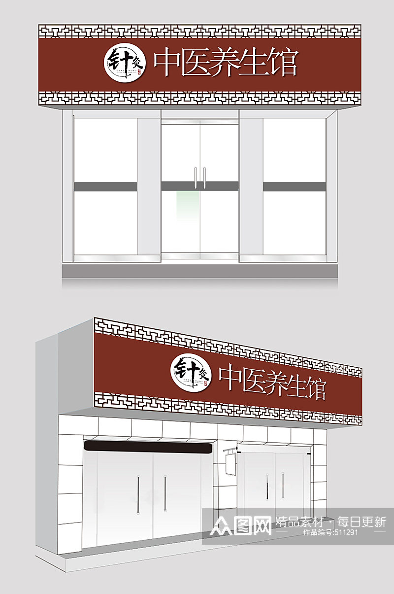 理疗店中医养生馆店面招牌素材