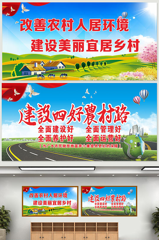 建设美丽乡村四好农村路改善农村人居环境展板