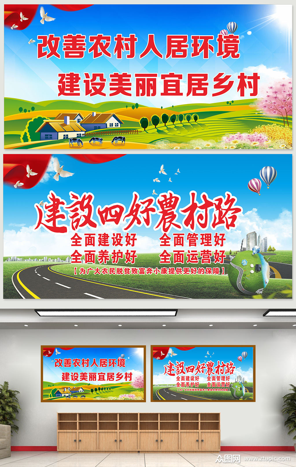 建设美丽乡村四好农村路改善农村人居环境展板素材