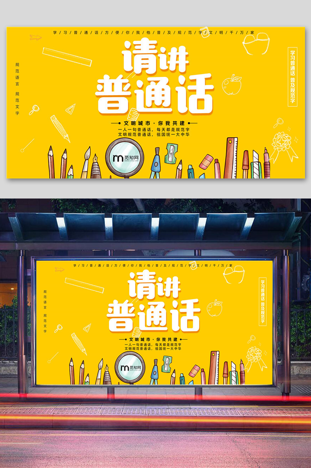 请讲普通话宣传展板素材