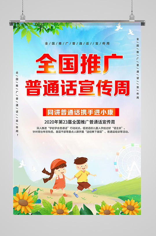全国推广普通话宣传海报