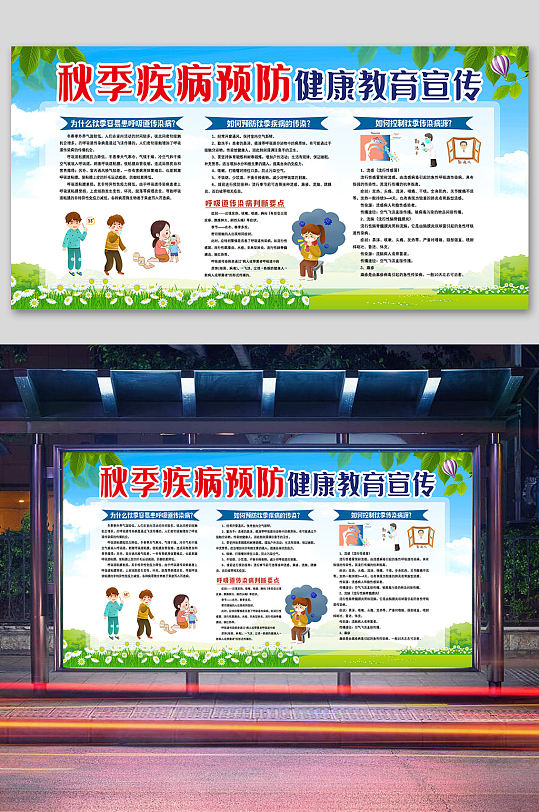秋季疾病预防健康教育宣传栏展板海报