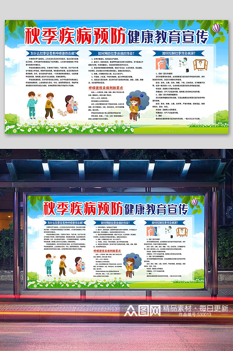 秋季疾病预防健康教育宣传栏展板海报素材