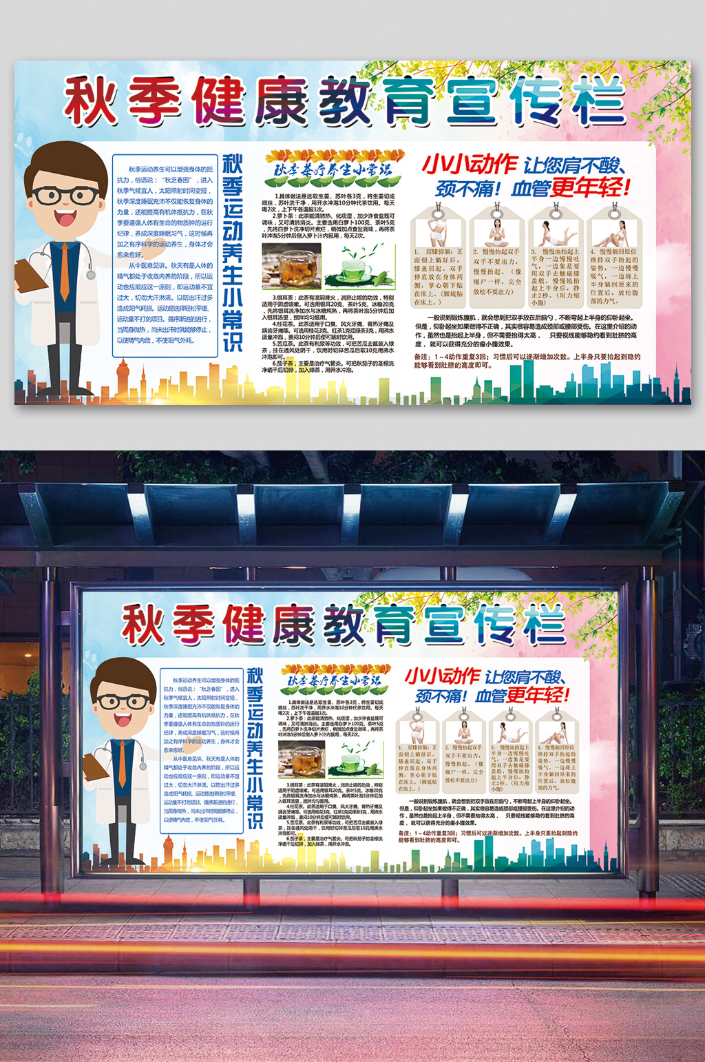 秋季知识健康教育宣传栏 展板素材