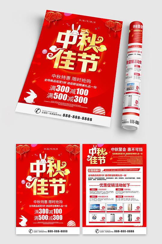 中秋节家电宣传单-众图网