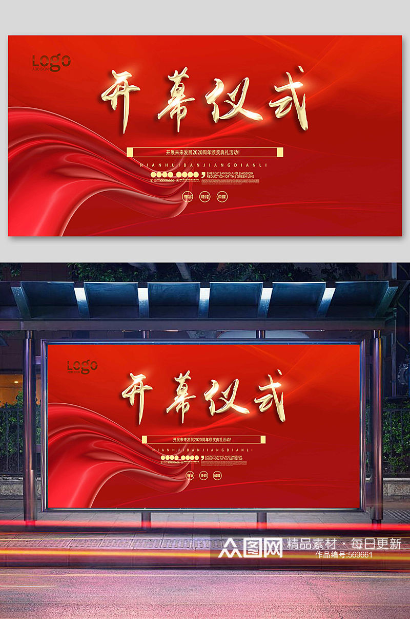 红色开幕仪式企业背景展板素材