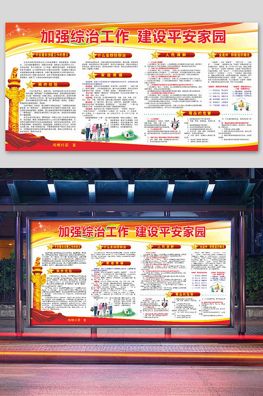 建设平安建设综合治理家园宣传栏展板