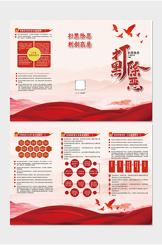 党建打黑除恶专享行动折页