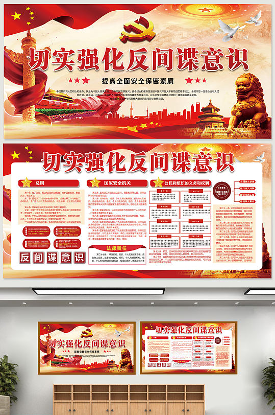 红色强化反间谍意识宣传栏