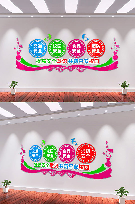 提高安全意识校园文化墙