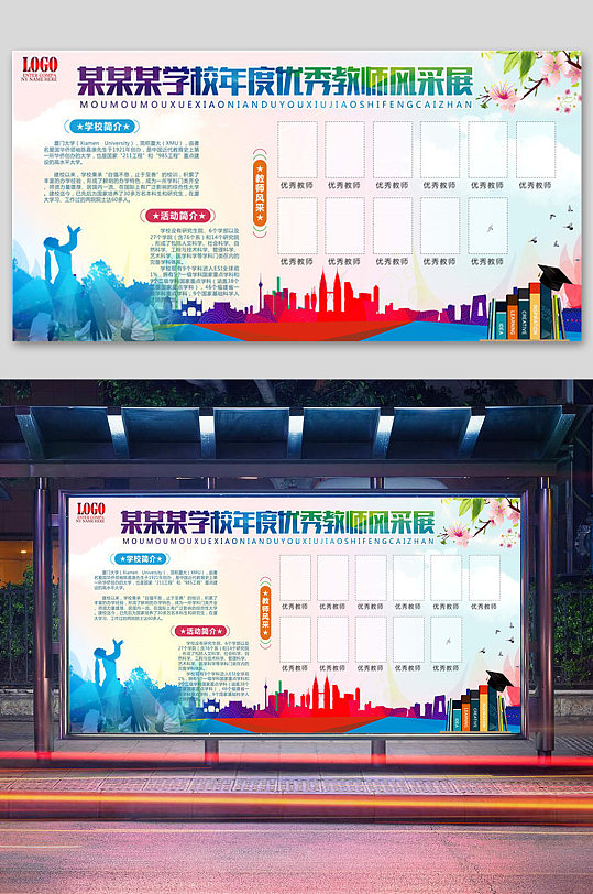 校园优秀教师风采亮相台展板