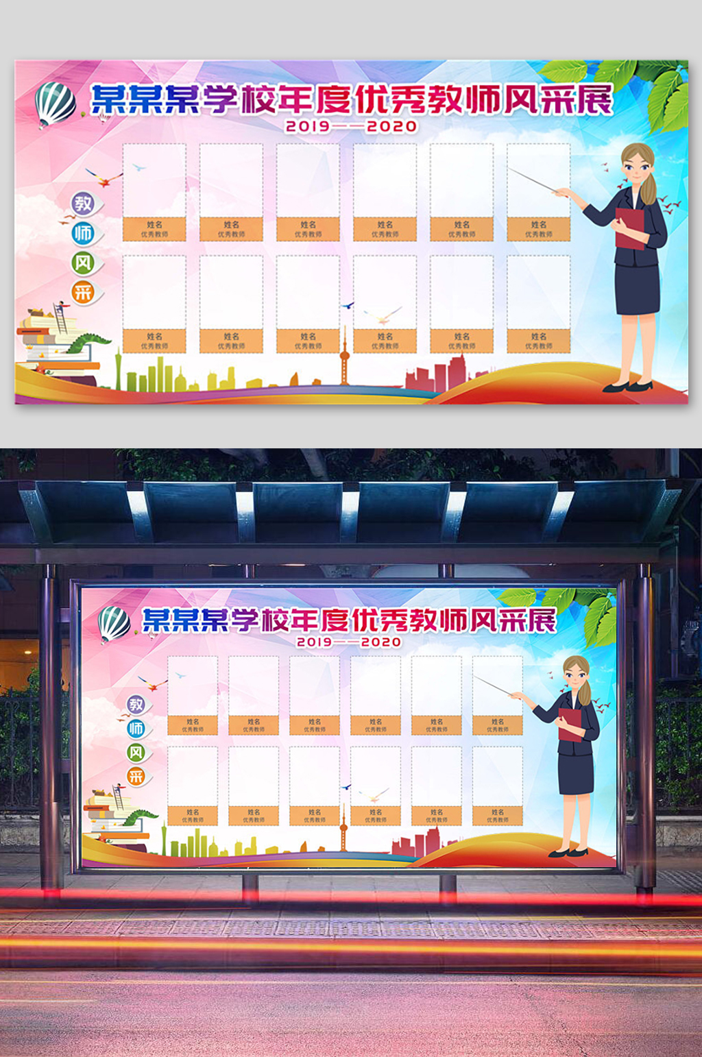 年度优秀教师风采展展板素材